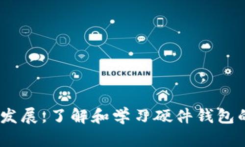 biao ti数字货币硬件钱包工作原理解读：深度解析与5大优势/biao ti
数字货币, 硬件钱包, 安全性, 私钥管理, 交易确认/guanjianci

引言
随着数字货币的迅速崛起，尤其是比特币和以太坊等主流币种的流行，人们对数字资产的安全性愈发关注。许多人开始使用硬件钱包来保管他们的数字货币资产。但对硬件钱包的工作原理却知之甚少。本文将深入探讨硬件钱包的工作原理，以及它在数字货币安全管理中所具有的独特优势。

硬件钱包的基本概念
硬件钱包是一种专用的设备，旨在安全存储用户的私钥，这是用来签署数字货币交易的密钥。与在线钱包或桌面钱包不同，硬件钱包将私钥存储在离线设备中，从而大大降低了黑客攻击和恶意软件的风险。其目的是确保用户的数字资产在面对网络威胁时也能保持安全。

硬件钱包的工作原理
硬件钱包的安全设计基于几个核心原则。首先，硬件钱包内部存储的私钥不会与外界通讯或接触，确保用户的资产不会被轻易渗透。具体来说，硬件钱包的工作原理可以分为以下几个关键步骤：

1. **创建私钥**：当用户首次设定硬件钱包时，设备会生成一对公钥和私钥。私钥由设备内部生成，未曾暴露给任何外部环境，公钥则可以安全地与其他人分享，接受交易时使用。

2. **签署交易**：在发起交易时，用户需要在硬件钱包界面上确认相关信息。这时，硬件钱包会根据用户输入的信息（例如交易金额和接收地址）生成一条未签名交易字符串。用户的确认将促使硬件钱包在内部完成签名过程，签名完毕后将完整的交易信息发送到区块链网络。

3. **离线操作**：硬件钱包的所有敏感操作都在设备内部完成，在此过程中，私钥始终保持离线状态。这一过程有效地保护了用户的资产不受网络攻击和木马病毒的影响。

硬件钱包的核心优势
随着对数字货币的广泛接受，安全性日渐成为焦点。硬件钱包凭借其显著的优势，成为用户首选的数字资产存储工具。

1. **高度安全性**：硬件钱包的设计初衷就是为了提升私钥的安全性。由于私钥永远不与主机或网络直接相连，它们避免了黑客攻击、恶意软件的威胁。即使用户的计算机感染了病毒，硬件钱包仍能确保私钥安全。

2. **离线存储**：与在线钱包相比，硬件钱包的离线管理方式让私钥置于更安全的环境中。即使网络出现漏洞，攻击者也无法直接获取硬件钱包内部的私钥。这种方案减少了通过网络窃取用户资产的风险。

3. **易于使用**：现代的硬件钱包通常配有用户友好的界面，操作简便。大多数设备都配有屏幕和简单的按钮，用户可以轻松地进行交易确认和设置，同时让复杂的安全过程变得直观。

4. **支持多种币种**：许多硬件钱包支持多种数字货币，使得用户能够将不同的数字资产集中管理。这种多功能性极大地简化了资产管理流程，为用户提供了更大的便利性。

5. **备份与恢复功能**：硬件钱包通常提供恢复种子短语，用户在设置钱包时会获得一组备份词。在设备丢失或损坏的情况下，用户可以依靠这些备份恢复钱包，确保资产不受损失。

硬件钱包的市场选择
不同品牌和型号的硬件钱包在市场上各有千秋，用户可以根据个人需要选择合适的产品。比较知名的几种硬件钱包包括Ledger Nano S、Trezor One和Coldcard等。它们各自具有不同的安全功能、支持的币种、价格及用户体验。围绕这些硬件钱包的使用场景与用户体验，逐步形成了丰富的社区和生态系统。

使用硬件钱包的注意事项
尽管硬件钱包为数字资产安全提供了强有力的保障，但用户在使用时仍需保持警惕。存在一些潜在的风险和注意事项，用户应当充分认识： 

1. **选择正规渠道购买**：硬件钱包的安全性与来源密切相关，用户应当通过官方渠道或授权经销商购买，以避免接触到遭到篡改或伪造的产品。

2. **妥善管理备份信息**：产生的恢复种子短语并应妥善保管，避免因遗失导致无法恢复资产。理想情况下，种子短语应当以书面形式保留，并存放在安全的位置。

3. **定期更新固件**：硬件钱包制造商会不定期发布固件更新，以修复漏洞和提高安全性。用户应及时关注更新，并提升设备的安全保护级别。

结语
数字货币硬件钱包在当前网络安全形势下提供了一种可靠的资产保护方案，它既保护用户的私钥，又确保在交易过程中的微观管理有条不紊。随着数字资产投资的深入发展，了解和学习硬件钱包的工作原理与其优势，能够帮助用户制定更合理的资产管理策略，真正做到资产的保值增值。在使用过程中，保持警惕，加强安全意识，将是用户安全管理数字资产的基础。