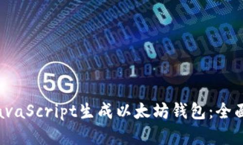 2023年如何用JavaScript生成以太坊钱包：全面指南与最佳实践
