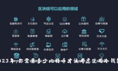 2023年：你需要多少比特币