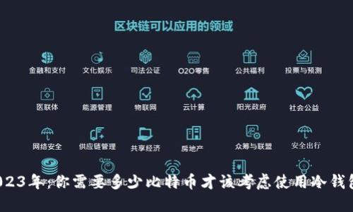 2023年：你需要多少比特币才该考虑使用冷钱包？