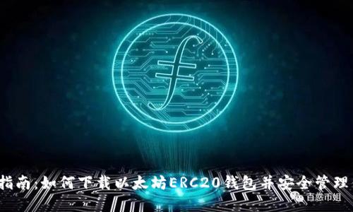 2023年最新指南：如何下载以太坊ERC20钱包并安全管理你的数字资产
