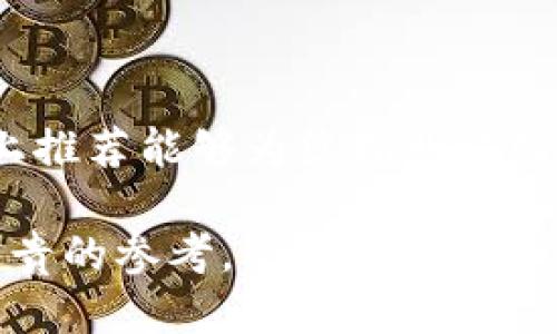 比特币钱包公司版：2024年十大推荐平台及安全须知

比特币钱包, 数字货币, 加密货币, 钱包安全/guanjianci

为什么选择公司版比特币钱包？
随着数字货币的普及，比特币已经成为许多企业财务管理的一部分。相比个人用户，公司在使用比特币钱包时，对安全性、稳定性和合规性有更高的要求。选择公司版比特币钱包，能够有效保障企业的资产安全，同时确保交易的高效性和便利性。

2024年十大推荐比特币钱包
以下是2024年值得关注的十大比特币钱包平台。这些平台在安全性、功能、用户体验等方面都表现出色，是不同类型企业的理想选择。

1. Coinbase Commerce
作为一个全球知名的数字货币交易平台，Coinbase也提供了公司专用的比特币钱包。它具有用户友好的界面，支持多种支付方式，能够轻松集成到电子商务网站中。通过Coinbase Commerce，企业能快速、安全地接受比特币付款。

2. BitPay
BitPay专注于企业市场，提供了强大的支付解决方案和钱包服务。借助其API，企业可实现比特币支付的快速集成。此外，BitPay还提供多种合规服务，确保企业在使用比特币时遵循当地法规。

3. Blockchain.com
Blockchain.com不仅是一个流行的比特币钱包，还为企业提供多种工具和服务，帮助他们管理比特币资产。其安全性高，支持多种币种，适合需要多样化投资的公司。

4. Gemini
Gemini由Winklevoss兄弟创立，非常注重合规性与安全性。其钱包服务对于企业用户友好，提供了强大的安全措施，如双重身份验证和保险保障，帮助企业放心管理数字资产。

5. Bitstamp
作为一家老牌交易所，Bitstamp提供了安全、稳定的比特币钱包服务。它的企业级产品专为商家设计，支持多种支付方式，并且提供详细的交易记录与分析工具，便于企业做出财务决策。

6. Binance
Binance不仅是全球最大的加密货币交易所之一，也是企业比特币钱包的热门选择。其钱包功能强大，支持多种参与者的需求，包括交易、存储、及资产管理，同时还有较低的手续费，适合各类型公司使用。

7. eToro
eToro以社交交易平台著称，提供的比特币钱包同样值得一提。它不仅支持比特币，还覆盖了多种数字货币，企业能够通过这一平台轻松管理多样化的资产组合。

8. Kraken
Kraken为企业用户提供了高度安全可靠的比特币钱包，支持多种加密货币。其专业的客户服务团队为企业用户提供了定制化的支持，帮助解决相关技术问题，提升用户体验。

9. Paxful
Paxful是一个点对点交易平台，允许用户在其平台上直接与买家和卖家进行交易。企业能够利用其钱包解决方案，灵活地管理比特币交易和积累资产。这种灵活性非常适合需要频繁交易的商家。

10. Trezor
Trezor是一种硬件钱包，尽管通常被个人用户使用，但对于企业而言，它提供了无与伦比的安全性。通过将比特币存储在硬件中，企业可以有效避免在线钱包可能面临的安全风险，对高价值资产的保护至关重要。

使用比特币钱包时的安全须知
安全性是企业管理比特币钱包时的首要考虑。以下是一些重要的安全措施：
ul
    listrong启用双重认证：/strong设置双重认证，以增加账户的安全性，即使密码被泄露，攻击者也无法轻易进入账户。/li
    listrong保持软件更新：/strong定期更新钱包软件，确保拥有最新的安全补丁和功能。/li
    listrong使用硬件钱包：/strong对于存储大量比特币的公司，考虑使用硬件钱包将资金离线存储，以保护资产安全。/li
    listrong定期备份钱包：/strong进行定期备份，确保在意外情况下能够找回资产。/li
/ul

总结
选择合适的比特币钱包对于企业的财务安全及交易效率至关重要。2024年的市场上有众多可供选择的优质钱包，希望以上推荐能够为您指明方向，帮助您做出正确的投资决策。同时，务必关注安全问题，保护好您的数字资产，确保企业在数字货币领域安全、合规地发展。

无论您是刚刚踏入数字货币领域的新手，还是已有丰富经验的企业主，以上信息和资源都将为您的比特币钱包管理提供宝贵的参考，使您在这个日益复杂的金融环境中立于不败之地。