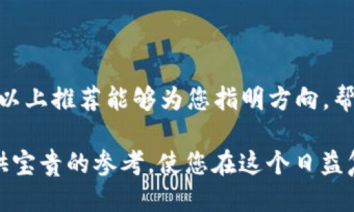 比特币钱包公司版：2024年十大推荐平台及安全须知

比特币钱包, 数字货币, 加密货币, 钱包安全/guanjianci

为什么选择公司版比特币钱包？
随着数字货币的普及，比特币已经成为许多企业财务管理的一部分。相比个人用户，公司在使用比特币钱包时，对安全性、稳定性和合规性有更高的要求。选择公司版比特币钱包，能够有效保障企业的资产安全，同时确保交易的高效性和便利性。

2024年十大推荐比特币钱包
以下是2024年值得关注的十大比特币钱包平台。这些平台在安全性、功能、用户体验等方面都表现出色，是不同类型企业的理想选择。

1. Coinbase Commerce
作为一个全球知名的数字货币交易平台，Coinbase也提供了公司专用的比特币钱包。它具有用户友好的界面，支持多种支付方式，能够轻松集成到电子商务网站中。通过Coinbase Commerce，企业能快速、安全地接受比特币付款。

2. BitPay
BitPay专注于企业市场，提供了强大的支付解决方案和钱包服务。借助其API，企业可实现比特币支付的快速集成。此外，BitPay还提供多种合规服务，确保企业在使用比特币时遵循当地法规。

3. Blockchain.com
Blockchain.com不仅是一个流行的比特币钱包，还为企业提供多种工具和服务，帮助他们管理比特币资产。其安全性高，支持多种币种，适合需要多样化投资的公司。

4. Gemini
Gemini由Winklevoss兄弟创立，非常注重合规性与安全性。其钱包服务对于企业用户友好，提供了强大的安全措施，如双重身份验证和保险保障，帮助企业放心管理数字资产。

5. Bitstamp
作为一家老牌交易所，Bitstamp提供了安全、稳定的比特币钱包服务。它的企业级产品专为商家设计，支持多种支付方式，并且提供详细的交易记录与分析工具，便于企业做出财务决策。

6. Binance
Binance不仅是全球最大的加密货币交易所之一，也是企业比特币钱包的热门选择。其钱包功能强大，支持多种参与者的需求，包括交易、存储、及资产管理，同时还有较低的手续费，适合各类型公司使用。

7. eToro
eToro以社交交易平台著称，提供的比特币钱包同样值得一提。它不仅支持比特币，还覆盖了多种数字货币，企业能够通过这一平台轻松管理多样化的资产组合。

8. Kraken
Kraken为企业用户提供了高度安全可靠的比特币钱包，支持多种加密货币。其专业的客户服务团队为企业用户提供了定制化的支持，帮助解决相关技术问题，提升用户体验。

9. Paxful
Paxful是一个点对点交易平台，允许用户在其平台上直接与买家和卖家进行交易。企业能够利用其钱包解决方案，灵活地管理比特币交易和积累资产。这种灵活性非常适合需要频繁交易的商家。

10. Trezor
Trezor是一种硬件钱包，尽管通常被个人用户使用，但对于企业而言，它提供了无与伦比的安全性。通过将比特币存储在硬件中，企业可以有效避免在线钱包可能面临的安全风险，对高价值资产的保护至关重要。

使用比特币钱包时的安全须知
安全性是企业管理比特币钱包时的首要考虑。以下是一些重要的安全措施：
ul
    listrong启用双重认证：/strong设置双重认证，以增加账户的安全性，即使密码被泄露，攻击者也无法轻易进入账户。/li
    listrong保持软件更新：/strong定期更新钱包软件，确保拥有最新的安全补丁和功能。/li
    listrong使用硬件钱包：/strong对于存储大量比特币的公司，考虑使用硬件钱包将资金离线存储，以保护资产安全。/li
    listrong定期备份钱包：/strong进行定期备份，确保在意外情况下能够找回资产。/li
/ul

总结
选择合适的比特币钱包对于企业的财务安全及交易效率至关重要。2024年的市场上有众多可供选择的优质钱包，希望以上推荐能够为您指明方向，帮助您做出正确的投资决策。同时，务必关注安全问题，保护好您的数字资产，确保企业在数字货币领域安全、合规地发展。

无论您是刚刚踏入数字货币领域的新手，还是已有丰富经验的企业主，以上信息和资源都将为您的比特币钱包管理提供宝贵的参考，使您在这个日益复杂的金融环境中立于不败之地。