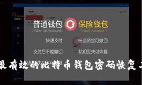 2023年最新：10款最有效的比特币钱包密码恢复工具下载与使用指南