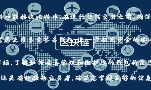 通过8个简单步骤获得比特币钱包地址

比特币, 钱包地址, 如何获得, 加密货币/guanjianci

什么是比特币钱包地址？
比特币钱包地址是一个独特的字符串，类似于银行账户号码，允许用户收发比特币。它由一串字母和数字组成，用户可以将其分享给任何想要向其发送比特币的人。

为什么需要比特币钱包地址？
获取比特币钱包地址是参与比特币交易的第一步。无论是进行购物、投资，还是接受其他人的比特币支付，您都必须先获得并安全地管理好您的钱包地址。这不仅是确保交易顺利进行的基础，也是保护您的资金安全的重要步骤。

如何获得比特币钱包地址
下面将介绍具体的步骤，帮助您安全、简便地获得比特币钱包地址。

步骤一：选择合适的钱包类型
在决定获得比特币钱包地址之前，首先需要选择一个合适的比特币钱包类型。比特币钱包大致可以分为以下几种：
ul
    li软件钱包：这是一种通过智能手机、电脑等设备下载的软件，可以存储比特币及其他加密货币。/li
    li硬件钱包：这是一种物理设备，专门用于存储比特币，提供更高的安全性。它将私钥离线存储，使其不易受到黑客攻击。/li
    li在线钱包：这些钱包由第三方服务提供，用户通过网络访问。虽然操作方便，但相对安全性较低，因为私钥一般由服务提供商管理。/li
    li纸质钱包：这是一种将比特币地址和私钥打印在纸上的方式，适合长期存储，但需小心保管。/li
/ul

步骤二：下载或注册钱包
选择好钱包类型后，您需要下载相应的钱包应用程序，或在网页上注册在线钱包账号。对此，确保在官方网站或可靠的应用市场下载，以避免恶意软件的风险。

步骤三：安装和设置钱包
安装应用后，按照提示完成设置。通常，您需要设置一个强密码，并可能需要备份恢复种子短语。请记录下恢复短语，并妥善保管，因为这是您恢复钱包的唯一途径。

步骤四：生成比特币钱包地址
完成设置后，您的比特币钱包会自动生成钱包地址。该地址通常在主界面的“收款”或“接受”选项中可以找到。它看起来像是一串长长的字母和数字的组合。

步骤五：理解公钥和私钥的关系
每个比特币地址都有其对应的公钥和私钥。公钥用于生成地址，您可以安全地分享给他人，而私钥则是您控制该地址上比特币的唯一途径，务必保密，以确保资金安全。

步骤六：验证钱包地址
在分享您的比特币钱包地址之前，建议您使用一个区块链浏览器进行验证。这可以帮助您确认生成的地址是否有效，以及查看地址的交易历史。

步骤七：学习如何使用钱包进行交易
获取比特币钱包地址的最终目的是进行交易。在您的钱包中，通常会有“发送”和“接收”功能，您可以通过它们来发送比特币或接收比特币。在进行任何交易之前，确保您输入的地址无误，以避免资金损失。

步骤八：定期检查钱包安全性
拥有比特币钱包地址后，定期检查您的钱包安全性是非常重要的。请定期更新软件，并确保使用强密码。此外，您还可以考虑使用多重签名钱包，进一步提高资金的安全性。

总结与温馨提示
获取比特币钱包地址并不是一件复杂的事情，但在整个过程中确保安全性绝对是重中之重。随着不断增长的加密货币市场，了解如何妥善管理和维护您的钱包将是您投资成功的一个重要因素。通过上述步骤，您不仅能轻松获得比特币钱包地址，还能在此基础上展开更多的交易活动。 

最后，不要忘记，随着比特币和其他加密货币市场的快速发展，持续学习和更新自己的知识是非常重要的。无论您是新手还是有经验的交易者，确保您掌握足够的信息，能帮助您在这个不断变化的领域中保持领先。