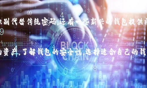 要登录以太坊钱包，一般需要使用密钥或密码。不同类型的钱包可能有不同的登录方式。以下是一些常见的方式：

1. 热钱包与冷钱包的登录方式
热钱包通常是在线钱包，例如交易所钱包、MetaMask等。这些钱包的登录一般需要用户输入密码或私钥，有些也支持生物识别或双重认证等安全措施。冷钱包则是离线存储资产的方式，例如硬件钱包、纸钱包。登录冷钱包通常不需要密码，但是需要物理设备的支持，某些冷钱包可能会要求在软件上输入密密码。

2. 私钥和助记词的使用
在一些钱包中，私钥或助记词是登录的关键。助记词通常由12个或24个单词组成，用户在创建钱包时会生成并记录这些词。登录钱包时，如果用户丢失了密码，提供助记词可以重新获得对钱包的访问权限。私钥则是指向区块链上一项资产的唯一标识，只有拥有私钥的人才能控制相应的资产。因此，安全保存私钥和助记词非常重要。

3. 安全性与风险
登录以太坊钱包需要密钥或密码，虽然这增强了安全性，但也伴随了一些风险。例如，若不小心泄露了密钥，攻击者可以轻易地控制钱包中的资产。此外，钓鱼攻击和恶意软件也是常见的威胁。为了保障安全，用户在登录时应确保使用正品软件，并启用两步验证等安全功能。

4. 其他登录方式
随着区块链技术的发展，一些钱包逐渐推出了更便捷的登录方法。例如，一些移动钱包允许用户通过生物识别技术进行登录，使用指纹或面部识别代替传统密码。还有一些新兴的钱包提供社交媒体登录等功能，极大地方便了用户的操作，但这些新方式的安全性仍需谨慎评估。

5. 总结
总的来说，登录以太坊钱包通常需要密码、私钥或助记词等安全信息。用户需要了解不同钱包的登录机制，并采取必要的安全措施以保护自己的资产。了解钱包的安全性，选择适合自己的钱包类型，才能确保资金的安全。 

在管理加密资产时，重视安全实践是必不可少的。希望这些信息能帮助你理解以太坊钱包的使用方式。