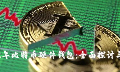 2012年比特币硬件钱包：全面探讨与分析