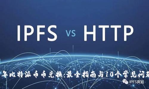 2023年比特派币币兑换：最全指南与10个常见问题解答