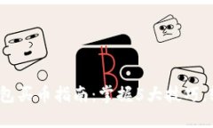 2023年区块链钱包买币指南