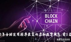 2023年全球使用频率最高的