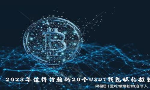 : 2023年值得信赖的20个USDT钱包昵称推荐
