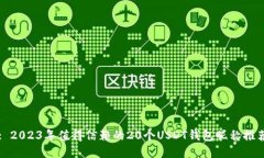 : 2023年值得信赖的20个US