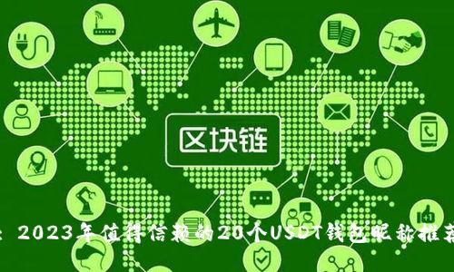 : 2023年值得信赖的20个USDT钱包昵称推荐