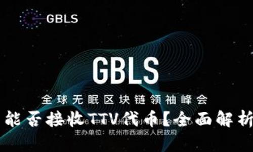 以太坊钱包能否接收TTV代币？全面解析与实用指南