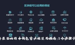 2023年最佳比特币钱包客户