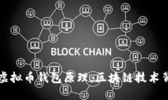 深入理解虚拟币钱包原理