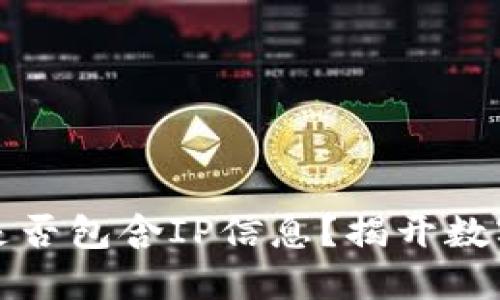 比特币钱包交易日志是否包含IP信息？揭开数字货币交易的神秘面纱