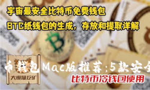 2023年最强比特币钱包Mac版推荐：5款安全易用的钱包工具