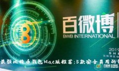 2023年最强比特币钱包Mac版