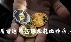 2023年如何使用雷达钱包轻