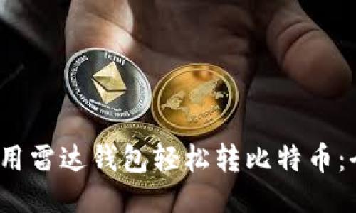 2023年如何使用雷达钱包轻松转比特币：全面指南与技巧