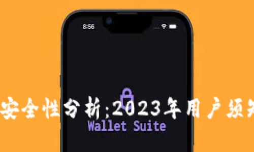 以太坊钱包安全性分析：2023年用户须知的7项建议