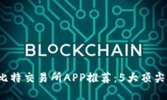 2023年最佳比特交易所APP推