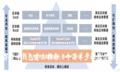 2023年数字货币钱包建立指