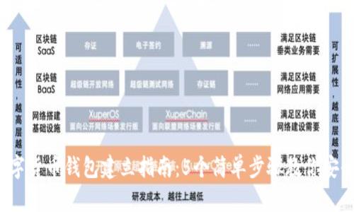 2023年数字货币钱包建立指南：5个简单步骤教你安全存储资产