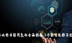 2023年比特币轻钱包的全面