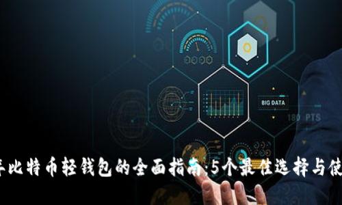 2023年比特币轻钱包的全面指南：5个最佳选择与使用技巧