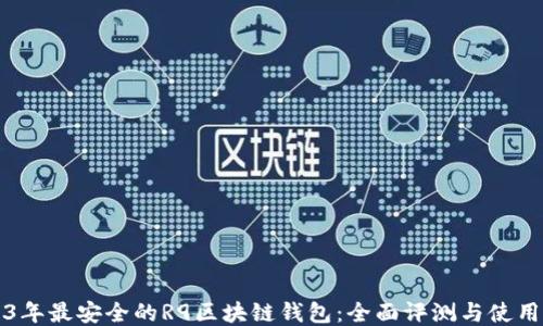 
2023年最安全的R9区块链钱包：全面评测与使用指南