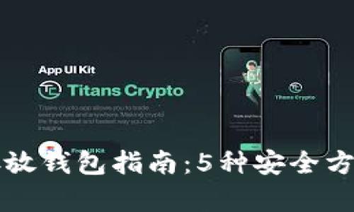 2023年数字货币存放钱包指南：5种安全方法，让你的资产无忧