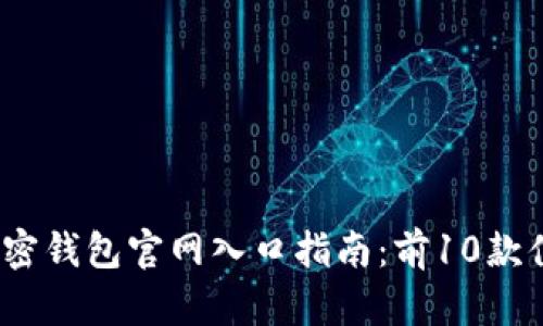 2023年中国安卓加密钱包官网入口指南：前10款值得推荐的安全选择