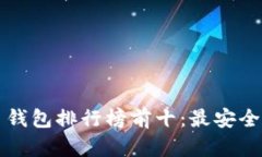 2023年比特币钱包排行榜前