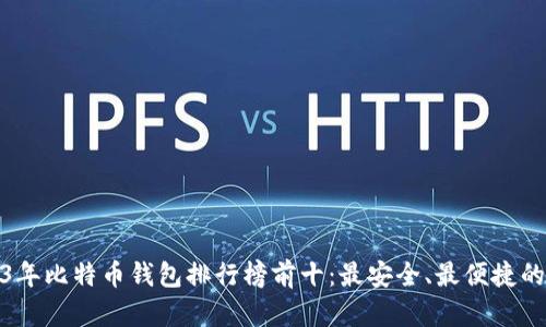 2023年比特币钱包排行榜前十：最安全、最便捷的选择