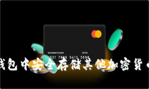 如何在比特币钱包中安全存储其他加密货币：5种有效策略