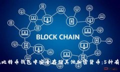 如何在比特币钱包中安全