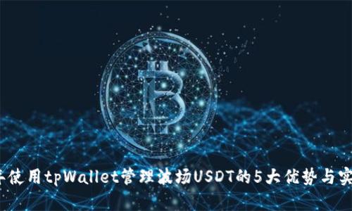 2023年使用tpWallet管理波场USDT的5大优势与实用技巧
