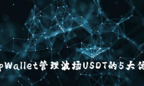 2023年使用tpWallet管理波场USDT的5大优势与实用技巧