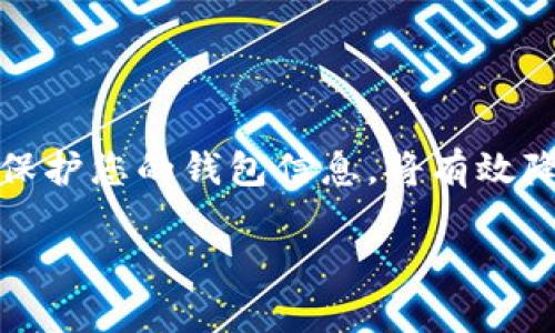 瑞波币钱包app下载官网：2023年使用指南与5大安全提示

瑞波币, 钱包下载, 数字货币, 安全指南/guanjianci

在数字货币的世界里，瑞波币（XRP）因其快速的交易速度和低交易费用而备受关注。随着越来越多的人开始投资和使用瑞波币，安全地存储和管理这些数字资产便成为了一个重要议题。而下载一个可靠的瑞波币钱包则是确保您资产安全的第一步。本文将为您提供一份详细的瑞波币钱包app下载的指南，同时分享5个安全提示，帮助您更好地保护您的数字资产。

为何选择瑞波币作为投资对象

在谈到数字货币时，很多投资者可能会首选比特币或以太坊。然而，瑞波币以其独特的特性和优势逐渐获得了市场的关注。瑞波币的设计目标是为了改善跨境支付的效率，通过瑞波网络，发送和接收资金的速度可以在几秒钟内完成，与传统银行之间通常需要数天的时间形成了鲜明的对比。此外，瑞波币的交易费用也相对较低，这使得它在小额支付和国际转账中极具吸引力。

下载瑞波钱包的必要性

瑞波币的交易是通过区块链技术来实现的，这就需要一个安全的钱包来存储您的瑞波币。与传统的钱包不同，数字货币钱包是存储您私钥和接收地址的软件或硬件。缺乏一个可靠的钱包，您的资产将面临被盗或丢失的风险。因此，选择一个安全、可信赖的瑞波钱包来管理您的数字资产是非常必要的。

如何选择一个合适的瑞波币钱包

市场上提供了多种类型的钱包，包括软件钱包、硬件钱包和在线钱包。每种类型都有其优缺点：

ul
  listrong软件钱包：/strong一般来说，软件钱包会更方便，适合日常交易。然而，由于这些钱包与互联网连接，受到黑客攻击的风险相对较高。/li
  listrong硬件钱包：/strong这种类型的钱包通常被认为是最安全的，因为它们是离线存储的，能够有效防止黑客攻击。但其相对较高的成本和不便于随时交易是其缺点。/li
  listrong在线钱包：/strong虽然使用方便，但由于其数据储存在云端，因此安全性相对较低，容易受到各类网络攻击。/li
/ul

在选择时，您可以根据自己的需求和交易习惯来决定。一般建议，若您打算长期投资，硬件钱包可能是更好的选择；若您计划频繁交易，软件钱包可能更为合适。

2023年最受欢迎的瑞波钱包推荐

在众多钱包中，有几款瑞波钱包脱颖而出。它们因其用户友好的界面和高安全性受到了广泛好评。

ul
  listrongExodus钱包：/strongExodus是一款非常受欢迎的多币种钱包，用户可以在钱包内直接交易瑞波币，非常便捷。它支持桌面和移动端，操作简单，适合多种用户。/li
  listrongLedger Nano S：/strong这是一款硬件钱包，为用户提供了极高的安全性。尽管其操作略显复杂，但对于长期持有者来说，Ledger Nano S是非常可信赖的选择。/li
  listrongToast Wallet：/strong这是一款开源的瑞波币钱包，简单易用，提供了完整的功能，如发送和接收瑞波币。适合刚入门的用户。/li
/ul

瑞波币钱包的下载步骤

下载瑞波钱包的过程通常比较简单。以Exodus钱包为例，您可以按如下步骤进行操作：

ol
  li访问Exodus的官方网站，确保您下载的是官方版本，以避免钓鱼网站。/li
  li选择适合您操作系统的版本进行下载（Windows、Mac、Linux等）。/li
  li安装钱包应用程序，并根据提示进行初始化设置。/li
  li创建新的钱包时，您将获得一组助记词，务必要妥善保管，不要泄露给其他人。/li
  li完成设置后，您就可以开始使用瑞波钱包了，您可以在钱包里充值或转账瑞波币。/li
/ol

5大安全提示：保护您的瑞波资产

在使用瑞波币钱包的过程中，安全性是每位用户必须重视的课题。以下是一些保护您资产的有效措施：

ul
  listrong定期更新钱包软件：/strong确保您的钱包软件保持最新状态，以保护自己不受已知漏洞的攻击。/li
  listrong使用强密码：/strong为您的钱包设置一个强而独特的密码，避免使用容易猜测的密码。/li
  listrong启用双重认证：/strong如果您的钱包支持双重认证，务必启用此功能，以增加额外的安全层面。/li
  listrong妥善保管助记词：/strong助记词在恢复钱包时至关重要。将其记录下来，并存放在安全的地方，尽量不要存储在电子设备中。/li
  listrong谨慎对待第三方应用：/strong在使用任何第三方应用或插件时，务必确保其可信，因为许多恶意软件往往伪装成正规的应用。/li
/ul

总结

选择一个适合的瑞波币钱包对于保护您的数字资产至关重要。通过了解市场上的各种钱包，您可以根据自己的需求做出明智的选择。与此同时，重视安全性，确保定期更新和保护您的钱包信息，将有效降低资产被盗的风险。愿每位投资者都能在数字货币世界里安全顺利地前行。 

希望这篇文章能为您在使用瑞波币钱包的过程中提供帮助。如果您还有其他问题或需要进一步的信息，请随时留下评论或联系相关支持团队。