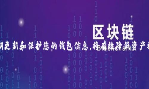 瑞波币钱包app下载官网：2023年使用指南与5大安全提示

瑞波币, 钱包下载, 数字货币, 安全指南/guanjianci

在数字货币的世界里，瑞波币（XRP）因其快速的交易速度和低交易费用而备受关注。随着越来越多的人开始投资和使用瑞波币，安全地存储和管理这些数字资产便成为了一个重要议题。而下载一个可靠的瑞波币钱包则是确保您资产安全的第一步。本文将为您提供一份详细的瑞波币钱包app下载的指南，同时分享5个安全提示，帮助您更好地保护您的数字资产。

为何选择瑞波币作为投资对象

在谈到数字货币时，很多投资者可能会首选比特币或以太坊。然而，瑞波币以其独特的特性和优势逐渐获得了市场的关注。瑞波币的设计目标是为了改善跨境支付的效率，通过瑞波网络，发送和接收资金的速度可以在几秒钟内完成，与传统银行之间通常需要数天的时间形成了鲜明的对比。此外，瑞波币的交易费用也相对较低，这使得它在小额支付和国际转账中极具吸引力。

下载瑞波钱包的必要性

瑞波币的交易是通过区块链技术来实现的，这就需要一个安全的钱包来存储您的瑞波币。与传统的钱包不同，数字货币钱包是存储您私钥和接收地址的软件或硬件。缺乏一个可靠的钱包，您的资产将面临被盗或丢失的风险。因此，选择一个安全、可信赖的瑞波钱包来管理您的数字资产是非常必要的。

如何选择一个合适的瑞波币钱包

市场上提供了多种类型的钱包，包括软件钱包、硬件钱包和在线钱包。每种类型都有其优缺点：

ul
  listrong软件钱包：/strong一般来说，软件钱包会更方便，适合日常交易。然而，由于这些钱包与互联网连接，受到黑客攻击的风险相对较高。/li
  listrong硬件钱包：/strong这种类型的钱包通常被认为是最安全的，因为它们是离线存储的，能够有效防止黑客攻击。但其相对较高的成本和不便于随时交易是其缺点。/li
  listrong在线钱包：/strong虽然使用方便，但由于其数据储存在云端，因此安全性相对较低，容易受到各类网络攻击。/li
/ul

在选择时，您可以根据自己的需求和交易习惯来决定。一般建议，若您打算长期投资，硬件钱包可能是更好的选择；若您计划频繁交易，软件钱包可能更为合适。

2023年最受欢迎的瑞波钱包推荐

在众多钱包中，有几款瑞波钱包脱颖而出。它们因其用户友好的界面和高安全性受到了广泛好评。

ul
  listrongExodus钱包：/strongExodus是一款非常受欢迎的多币种钱包，用户可以在钱包内直接交易瑞波币，非常便捷。它支持桌面和移动端，操作简单，适合多种用户。/li
  listrongLedger Nano S：/strong这是一款硬件钱包，为用户提供了极高的安全性。尽管其操作略显复杂，但对于长期持有者来说，Ledger Nano S是非常可信赖的选择。/li
  listrongToast Wallet：/strong这是一款开源的瑞波币钱包，简单易用，提供了完整的功能，如发送和接收瑞波币。适合刚入门的用户。/li
/ul

瑞波币钱包的下载步骤

下载瑞波钱包的过程通常比较简单。以Exodus钱包为例，您可以按如下步骤进行操作：

ol
  li访问Exodus的官方网站，确保您下载的是官方版本，以避免钓鱼网站。/li
  li选择适合您操作系统的版本进行下载（Windows、Mac、Linux等）。/li
  li安装钱包应用程序，并根据提示进行初始化设置。/li
  li创建新的钱包时，您将获得一组助记词，务必要妥善保管，不要泄露给其他人。/li
  li完成设置后，您就可以开始使用瑞波钱包了，您可以在钱包里充值或转账瑞波币。/li
/ol

5大安全提示：保护您的瑞波资产

在使用瑞波币钱包的过程中，安全性是每位用户必须重视的课题。以下是一些保护您资产的有效措施：

ul
  listrong定期更新钱包软件：/strong确保您的钱包软件保持最新状态，以保护自己不受已知漏洞的攻击。/li
  listrong使用强密码：/strong为您的钱包设置一个强而独特的密码，避免使用容易猜测的密码。/li
  listrong启用双重认证：/strong如果您的钱包支持双重认证，务必启用此功能，以增加额外的安全层面。/li
  listrong妥善保管助记词：/strong助记词在恢复钱包时至关重要。将其记录下来，并存放在安全的地方，尽量不要存储在电子设备中。/li
  listrong谨慎对待第三方应用：/strong在使用任何第三方应用或插件时，务必确保其可信，因为许多恶意软件往往伪装成正规的应用。/li
/ul

总结

选择一个适合的瑞波币钱包对于保护您的数字资产至关重要。通过了解市场上的各种钱包，您可以根据自己的需求做出明智的选择。与此同时，重视安全性，确保定期更新和保护您的钱包信息，将有效降低资产被盗的风险。愿每位投资者都能在数字货币世界里安全顺利地前行。 

希望这篇文章能为您在使用瑞波币钱包的过程中提供帮助。如果您还有其他问题或需要进一步的信息，请随时留下评论或联系相关支持团队。