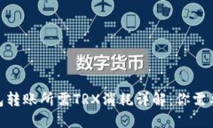 2023年比特派钱包转账所需