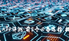 2023年最佳以太坊钱包APP评测：前5个必备选择，提