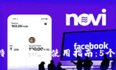 bfiao手机比特币钱包的使用指南：5个步骤轻松掌