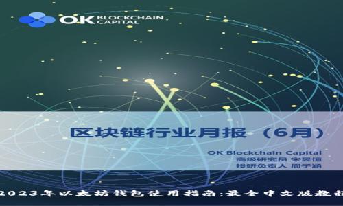 2023年以太坊钱包使用指南：最全中文版教程