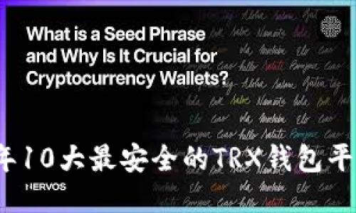 2023年10大最安全的TRX钱包平台推荐