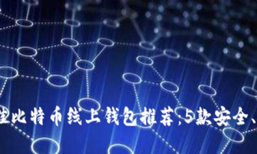 2023年最佳比特币线上钱包推荐：5款安全、易用的选择