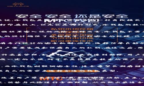 bibiao/bibiao冷钱包, 加密货币, 安全性, 数字资产/guanjianci

冷钱包的定义与功能
在加密货币的世界中，安全性始终是广大投资者和用户最为关注的话题之一。冷钱包，这一概念在近年来逐渐进入公众视野。简单来说，冷钱包是存储加密货币的一种离线模式，意味着它不直接连接到互联网。这种存储方式显著降低了黑客攻击和其他在线威胁的风险，因此很多人将其视为相对安全的选择。

冷钱包有多种形式，包括硬件钱包、纸质钱包等。硬件钱包是实体设备，用户可以将私钥保存在其中，而纸质钱包则是将私钥和公钥打印在纸上。但无论是哪种形式，冷钱包的核心功能就是持续保障用户的数字资产安全。

冷钱包的安全性优势
冷钱包相较于热钱包（即在线钱包）确实具备更高的安全性。热钱包虽然使用起来非常方便，但由于其始终与网络连接，随时可能面临被黑客入侵的风险。相对而言，冷钱包不需要时刻连接网络，这让黑客几乎无从下手。

冷钱包的另一大优势在于它们可以保证私钥的安全。私钥是控制你加密货币的密钥，一旦私钥被盗，失去的资产便无法挽回。冷钱包的设计确保了私钥处于一种安全的环境，只有在用户进行交易时才会被短暂地使用到。

冷钱包的选择与使用方法
在选择冷钱包时，用户应当考虑多个因素。首先，钱包的类型是一个重要考量点。硬件钱包一般被认为是最安全的选择，因为它们拥有专门设计的安全机制。此外，选择信誉良好的品牌也至关重要，用户可以通过阅读其他人的评价以及查阅相关安全报告来做出明智的选择。

使用冷钱包的过程通常包括几个步骤。用户需要先购买钱包设备（如硬件钱包），随后按照说明书进行初始化设置。在这个过程中，用户需要生成和保存自己的私钥。在这之后，用户可以将加密货币转入冷钱包以实现安全存储。

冷钱包的潜在风险与挑战
尽管冷钱包被广泛认为是安全的，但并不意味着它们可以提供百分之百的安全保障。首先，使用冷钱包的用户仍然需要对其私钥进行妥善管理。如果私钥遗失或遭到损坏，用户便可能失去对其加密货币的控制权。

此外，冷钱包的操作对于一些用户来说可能显得繁琐。比如，用户在需要进行交易时，必须先将冷钱包与在线设备连接，这可能会造成一定的不便。对于不是很熟悉技术的用户而言，学习如何安全地管理等操作也可能是一个挑战。

冷钱包与热钱包的比较
在选择冷钱包和热钱包时，用户需要仔细考虑各自的优缺点。热钱包的便捷性无疑是它的一大亮点，能够实现快速交易和即时访问。而冷钱包则强调安全性，适合希望长期存储资产的用户。

在交易频繁或者需要快速流动性时，热钱包可能更具吸引力。但对于长线投资者来说，冷钱包提供了更高的安全保障。用户可以根据自己的需求来选择合适的钱包类型。

未来冷钱包的展望与发展
随着加密货币市场的不断发展，冷钱包技术也在不断创新。有些厂家已经开始探索如何提升冷钱包的使用便捷性与安全性，这包括改善用户界面和增加更多的安全功能。未来，在扩展冷钱包的应用场景方面，也许我们会见到更多的新思路与新技术。

总的来说，尽管冷钱包并不绝对安全，但它依然是数字资产保护的一种非常有效的方法。用户在选择与使用冷钱包时，需要对其特点、优势与风险进行全面理解，从而做出最适合自己的投资决策。