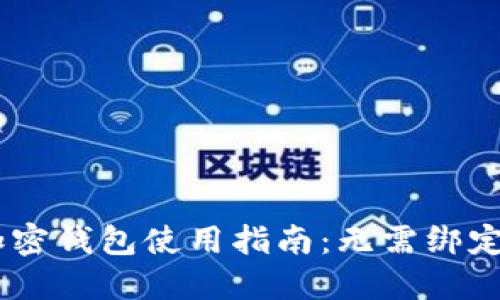 2023年最全面的加密钱包使用指南：无需绑定银行卡的10种方法